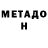 МЕТАДОН белоснежный EXcomp